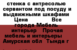 стенка с антресолью, сервантом под посуду и выдвижными шкафами › Цена ­ 10 000 - Все города Мебель, интерьер » Прочая мебель и интерьеры   . Амурская обл.,Тында г.